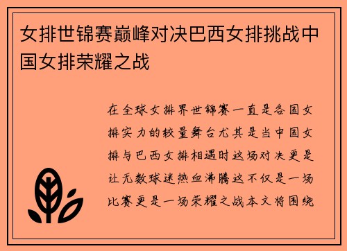 女排世锦赛巅峰对决巴西女排挑战中国女排荣耀之战