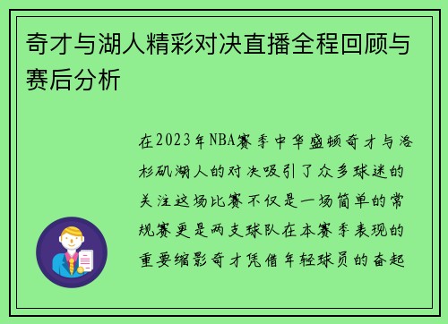 奇才与湖人精彩对决直播全程回顾与赛后分析