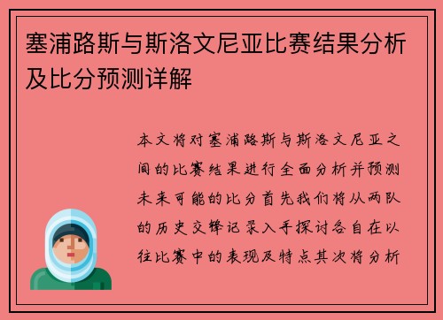 塞浦路斯与斯洛文尼亚比赛结果分析及比分预测详解