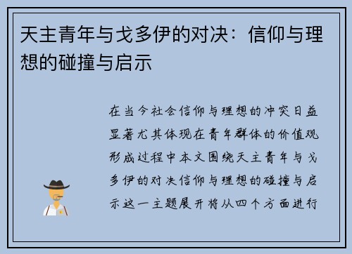 天主青年与戈多伊的对决：信仰与理想的碰撞与启示