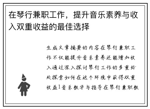 在琴行兼职工作，提升音乐素养与收入双重收益的最佳选择
