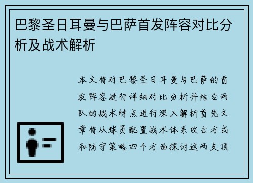 巴黎圣日耳曼与巴萨首发阵容对比分析及战术解析