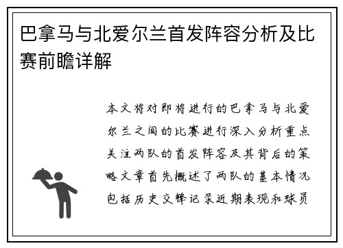 巴拿马与北爱尔兰首发阵容分析及比赛前瞻详解