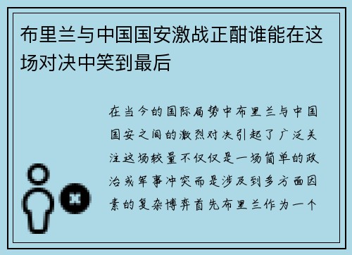 布里兰与中国国安激战正酣谁能在这场对决中笑到最后