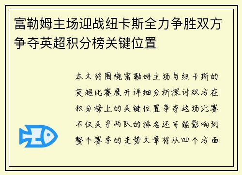 富勒姆主场迎战纽卡斯全力争胜双方争夺英超积分榜关键位置