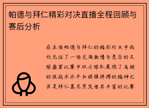 帕德与拜仁精彩对决直播全程回顾与赛后分析