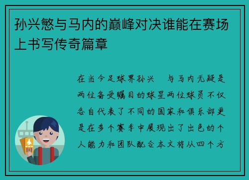 孙兴慜与马内的巅峰对决谁能在赛场上书写传奇篇章