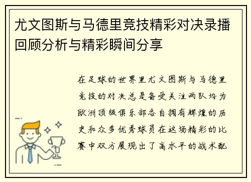 尤文图斯与马德里竞技精彩对决录播回顾分析与精彩瞬间分享
