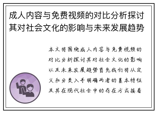 成人内容与免费视频的对比分析探讨其对社会文化的影响与未来发展趋势