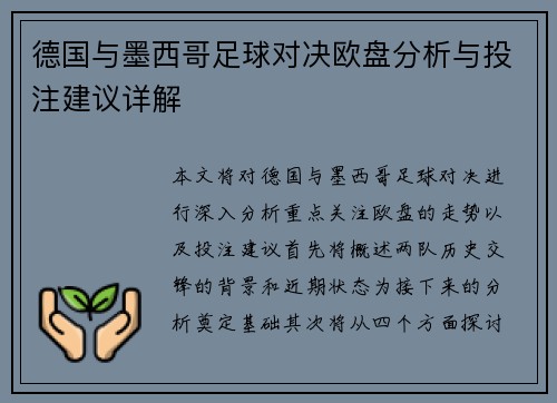 德国与墨西哥足球对决欧盘分析与投注建议详解