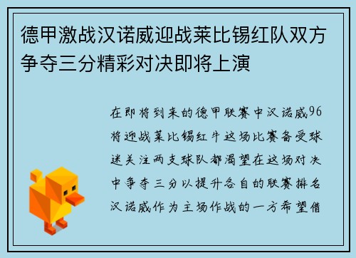 德甲激战汉诺威迎战莱比锡红队双方争夺三分精彩对决即将上演