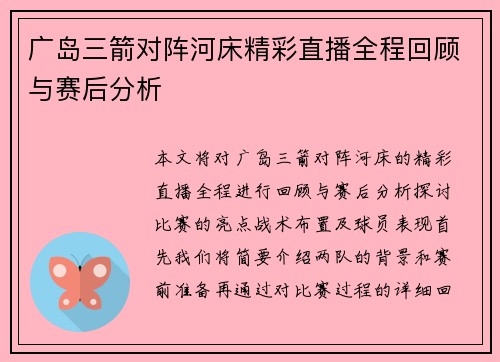 广岛三箭对阵河床精彩直播全程回顾与赛后分析