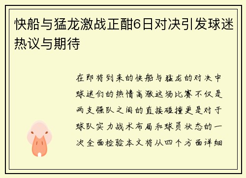 快船与猛龙激战正酣6日对决引发球迷热议与期待