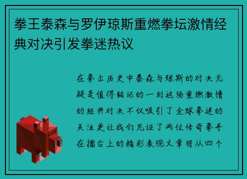 拳王泰森与罗伊琼斯重燃拳坛激情经典对决引发拳迷热议