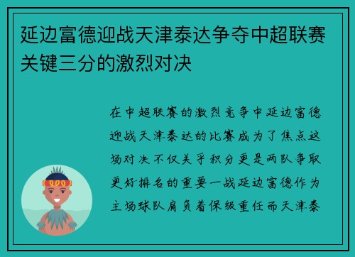 延边富德迎战天津泰达争夺中超联赛关键三分的激烈对决