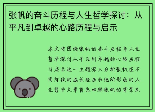 张帆的奋斗历程与人生哲学探讨：从平凡到卓越的心路历程与启示