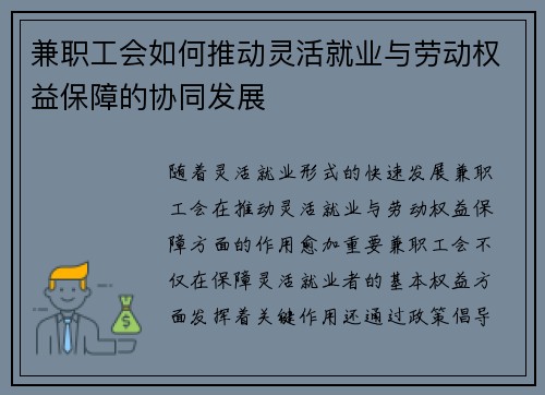 兼职工会如何推动灵活就业与劳动权益保障的协同发展