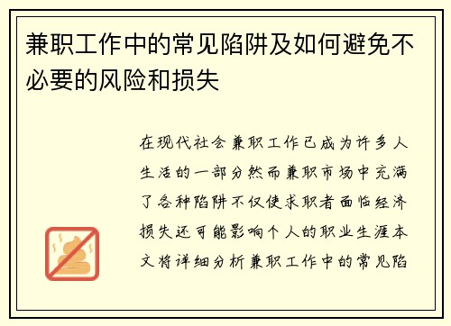 兼职工作中的常见陷阱及如何避免不必要的风险和损失