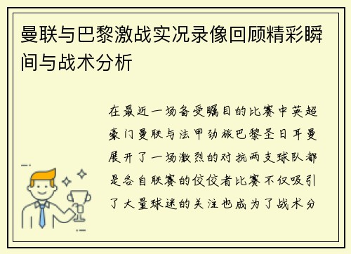 曼联与巴黎激战实况录像回顾精彩瞬间与战术分析
