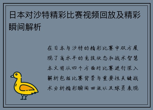 日本对沙特精彩比赛视频回放及精彩瞬间解析