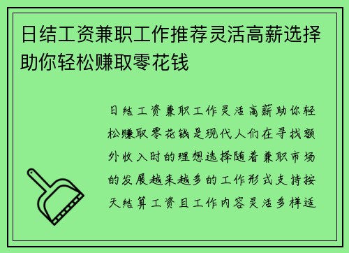 日结工资兼职工作推荐灵活高薪选择助你轻松赚取零花钱
