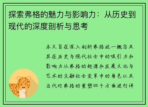 探索弗格的魅力与影响力：从历史到现代的深度剖析与思考