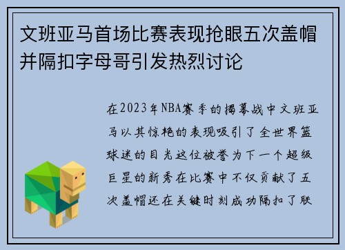 文班亚马首场比赛表现抢眼五次盖帽并隔扣字母哥引发热烈讨论