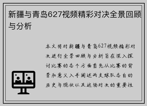新疆与青岛627视频精彩对决全景回顾与分析