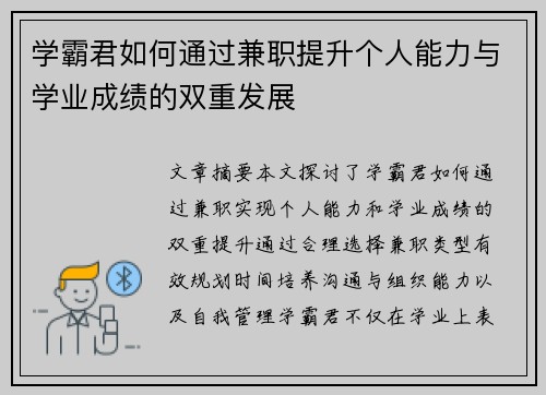 学霸君如何通过兼职提升个人能力与学业成绩的双重发展