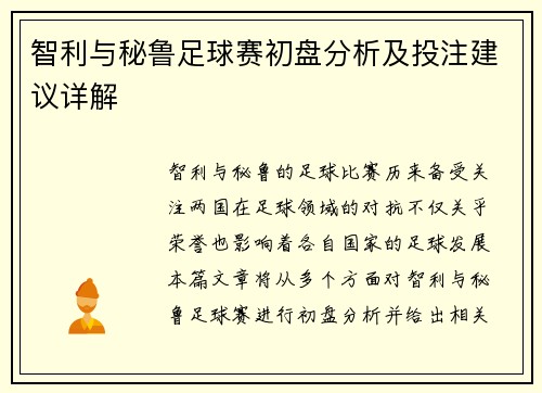 智利与秘鲁足球赛初盘分析及投注建议详解