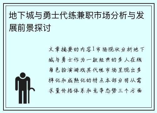 地下城与勇士代练兼职市场分析与发展前景探讨