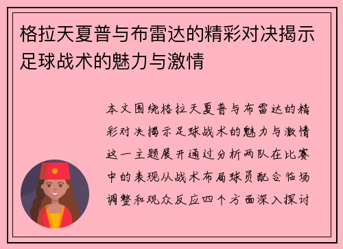 格拉天夏普与布雷达的精彩对决揭示足球战术的魅力与激情