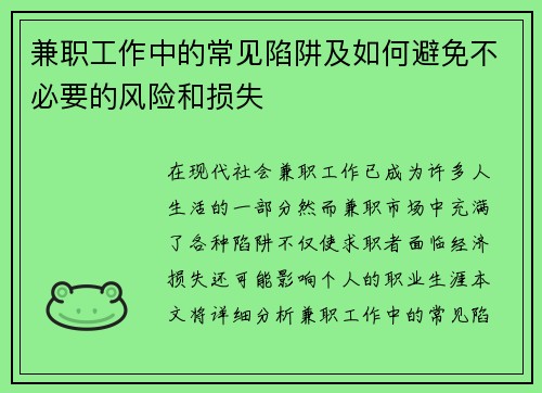 兼职工作中的常见陷阱及如何避免不必要的风险和损失
