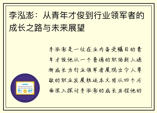 李泓澎：从青年才俊到行业领军者的成长之路与未来展望