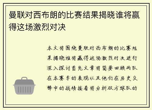 曼联对西布朗的比赛结果揭晓谁将赢得这场激烈对决