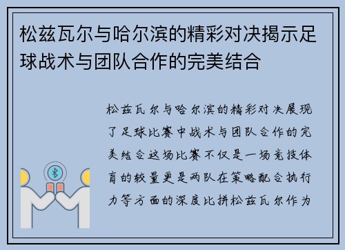 松兹瓦尔与哈尔滨的精彩对决揭示足球战术与团队合作的完美结合