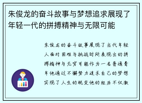 朱俊龙的奋斗故事与梦想追求展现了年轻一代的拼搏精神与无限可能