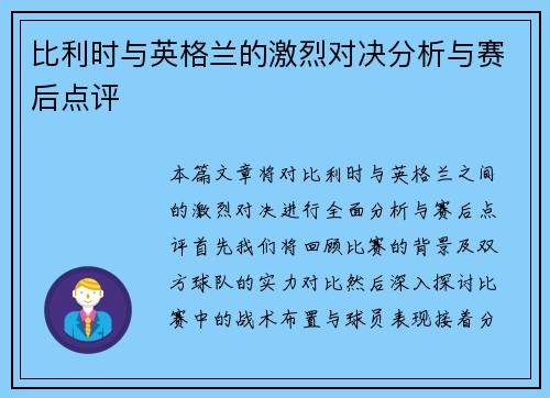 比利时与英格兰的激烈对决分析与赛后点评
