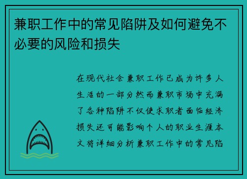 兼职工作中的常见陷阱及如何避免不必要的风险和损失