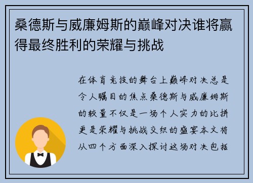 桑德斯与威廉姆斯的巅峰对决谁将赢得最终胜利的荣耀与挑战