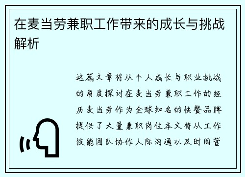 在麦当劳兼职工作带来的成长与挑战解析