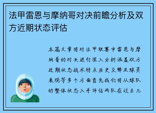 法甲雷恩与摩纳哥对决前瞻分析及双方近期状态评估
