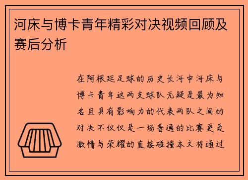 河床与博卡青年精彩对决视频回顾及赛后分析
