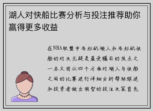 湖人对快船比赛分析与投注推荐助你赢得更多收益