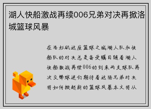 湖人快船激战再续006兄弟对决再掀洛城篮球风暴