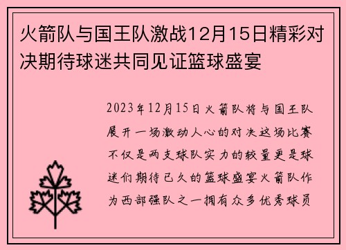 火箭队与国王队激战12月15日精彩对决期待球迷共同见证篮球盛宴