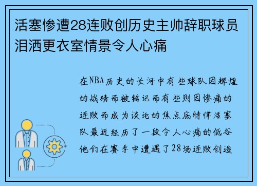 活塞惨遭28连败创历史主帅辞职球员泪洒更衣室情景令人心痛