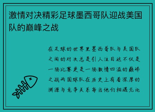 激情对决精彩足球墨西哥队迎战美国队的巅峰之战
