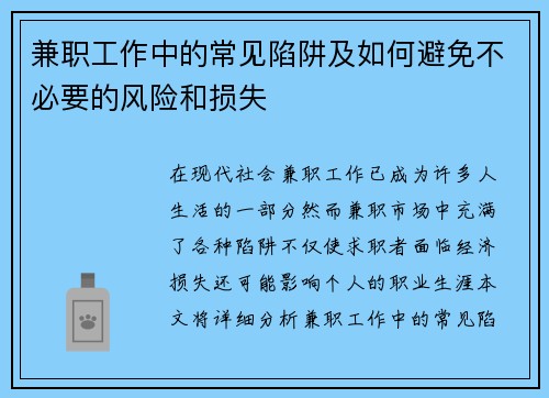 兼职工作中的常见陷阱及如何避免不必要的风险和损失