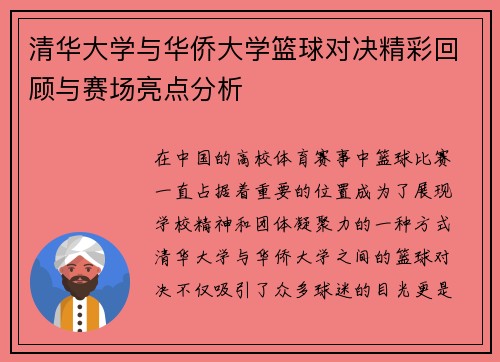 清华大学与华侨大学篮球对决精彩回顾与赛场亮点分析